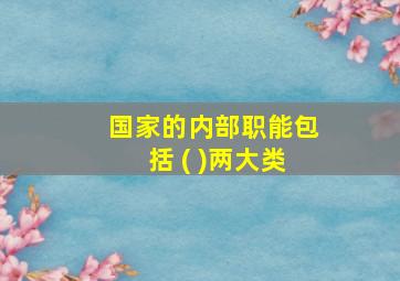 国家的内部职能包括 ( )两大类